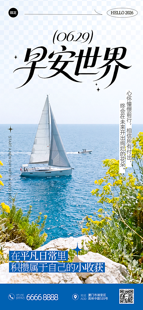 早安日签夏季问候祝福励志正能量海洋帆船蓝色系简约风海报