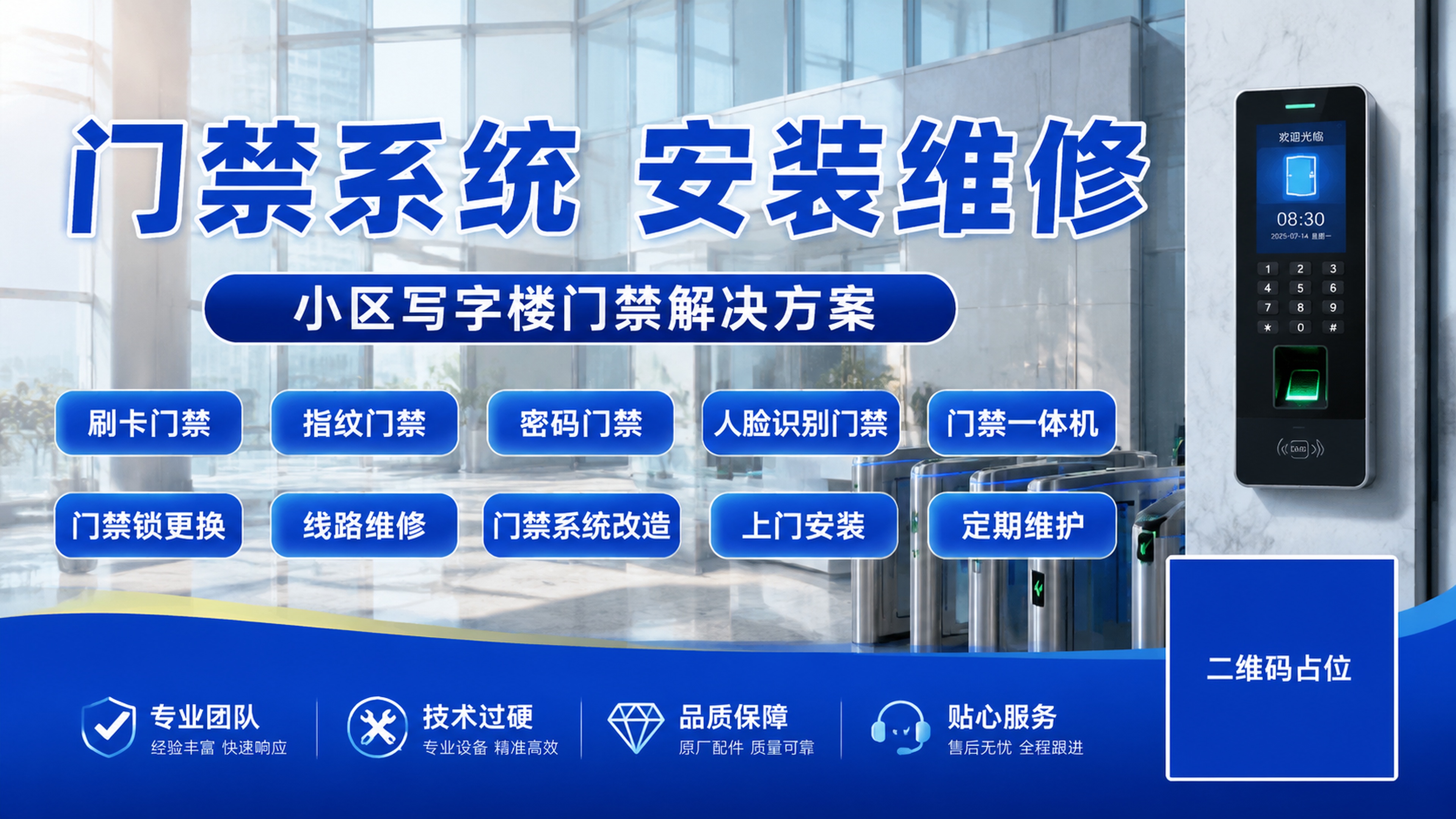 参考原图片的版式结构，生成门禁系统服务宣传海报，主标题为"门禁… - 图片创意预览