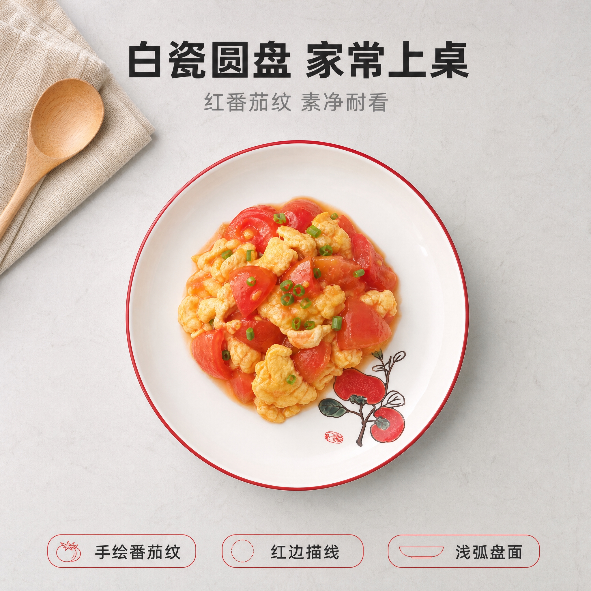 [主图-5] 红边番茄纹白瓷圆盘。唯一任务：正俯视平铺展示盘面… - 图片创意预览