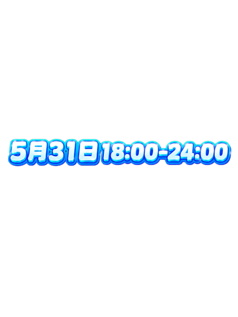 将“5月31日18:00-24:00”调整为一行排列，去掉所有装饰素材（遮阳伞、星星、沙滩球），只保留文字，保留原有的蓝色渐变立体风格预览效果