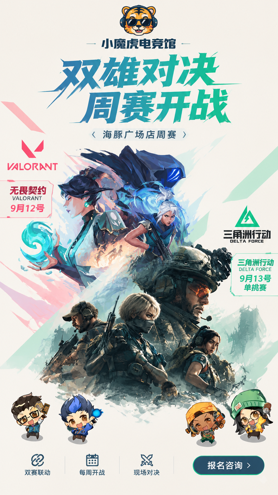 小魔虎电竞馆双游戏联动周赛海报，简约干净的插画风格，参考图2的… - 图片创意预览