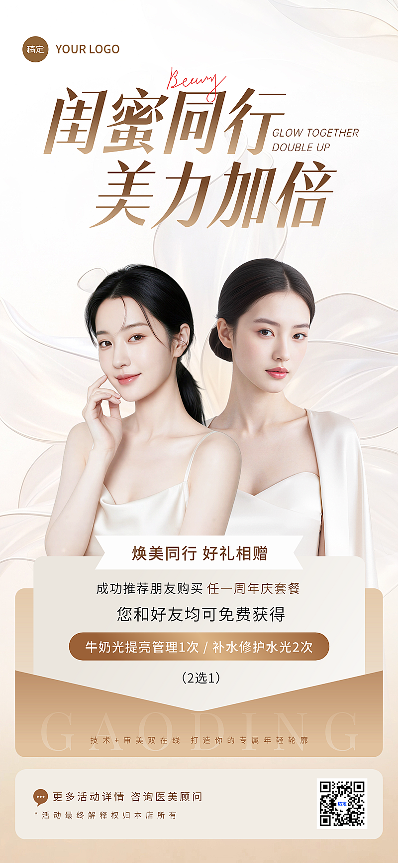 白金清透优雅闺蜜同行时尚美业美肤宣传促销引流全屏竖版海报