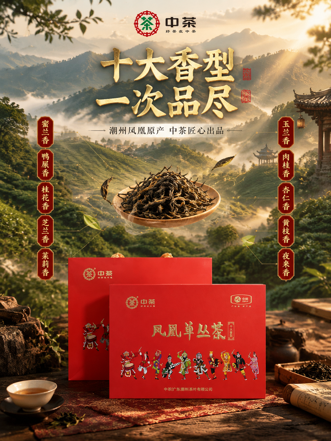 [主图-2 750x1000] 核心亮点溯源：中茶凤凰单丛茶十… - 图片创意预览