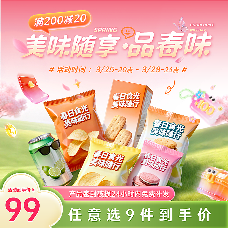 春季营销出行零食食品行业电商主图