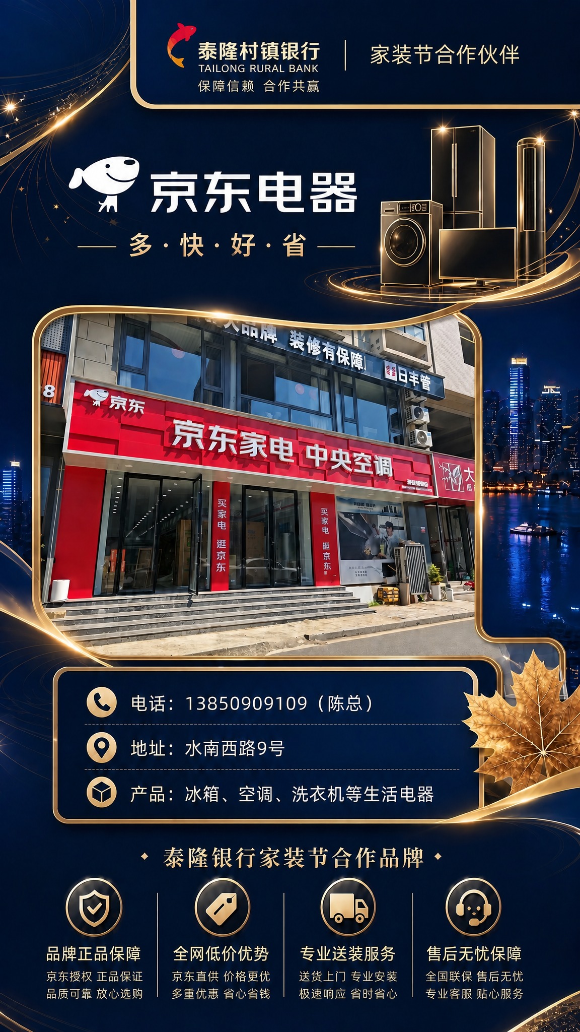 将这张京东电器展架顶部的泰隆村镇银行logo栏替换为与红橡叶装… - 图片创意预览