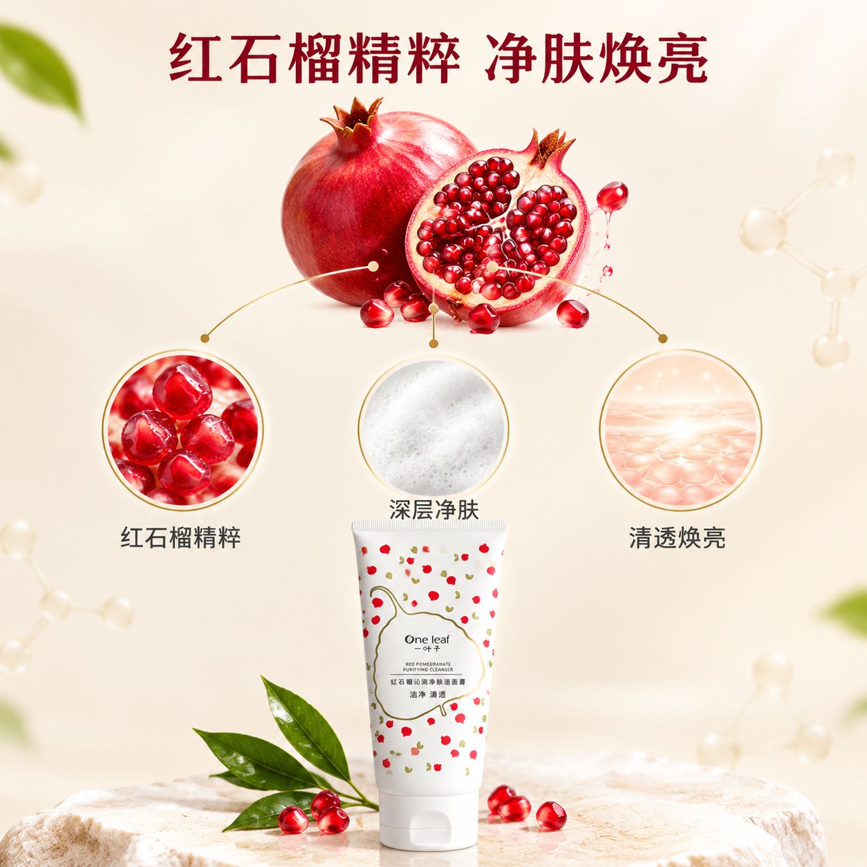 [主图-2] 核心功效成分解析，展示红石榴精粹的净肤焕亮功效与… - 图片创意预览