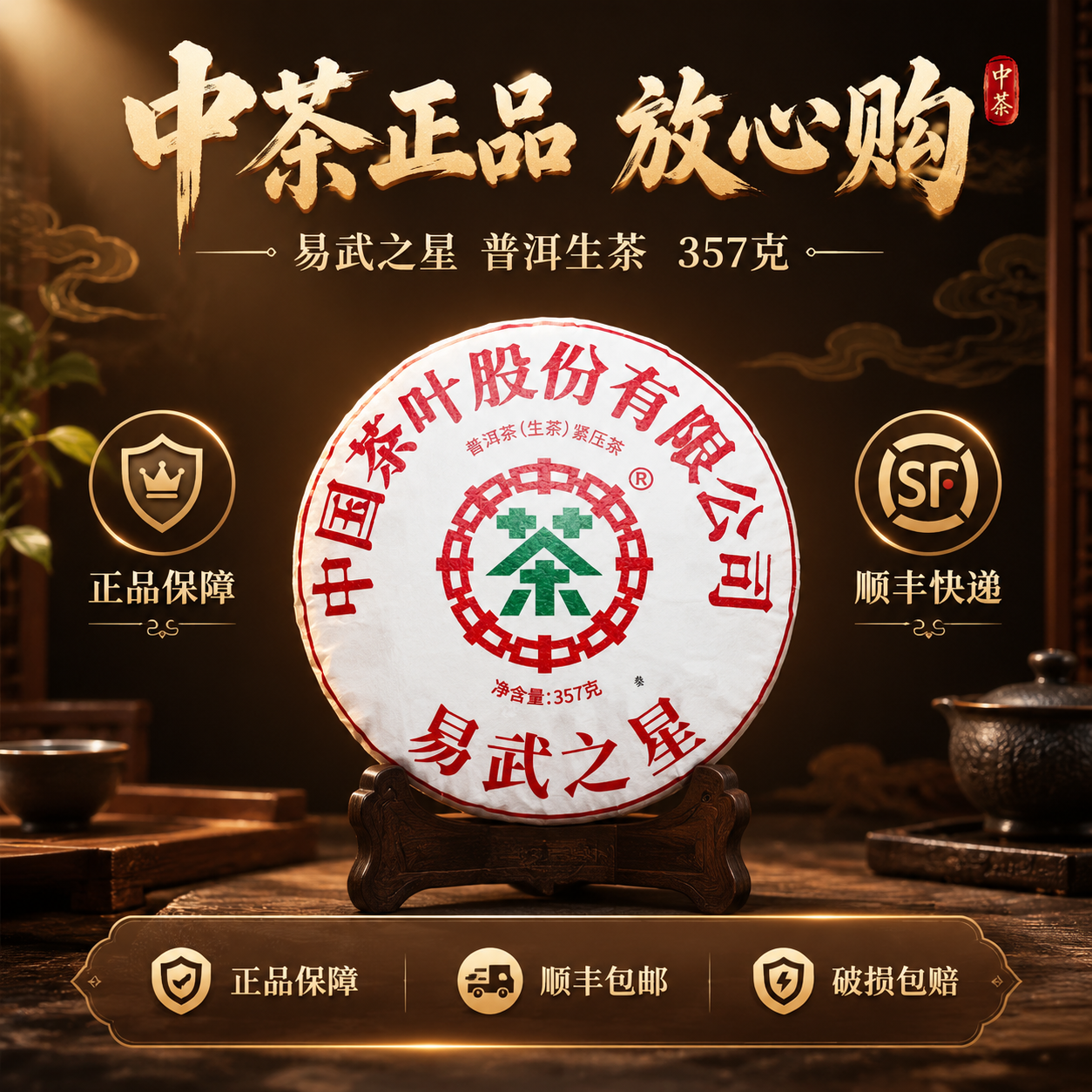 [主图-5 800x800] 品牌与服务 转化下单 中茶易武之… - 图片创意预览