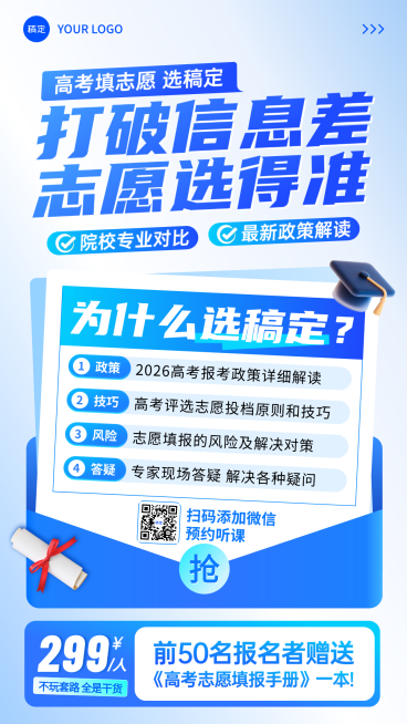 高考志愿填报机构招生课程营销蓝色商业感竖版海报预览效果