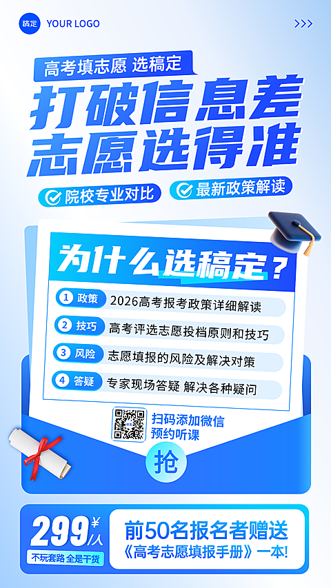 高考志愿填报机构招生课程营销蓝色商业感竖版海报