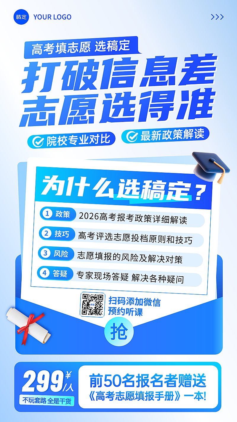 高考志愿填报机构招生课程营销蓝色商业感竖版海报