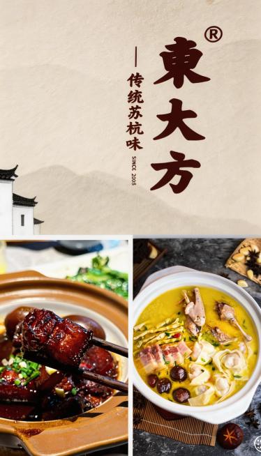 将三张图片拼接在一张竖屏9:16的海报中，将第一张的“東大方”品牌logo放在画面上方最醒目的位置，第二张东坡肉图片放在左下方，第三张老鸭炖笋汤图片放在右下方，整体是餐饮美食展示风格，突出东大方传统苏预览效果