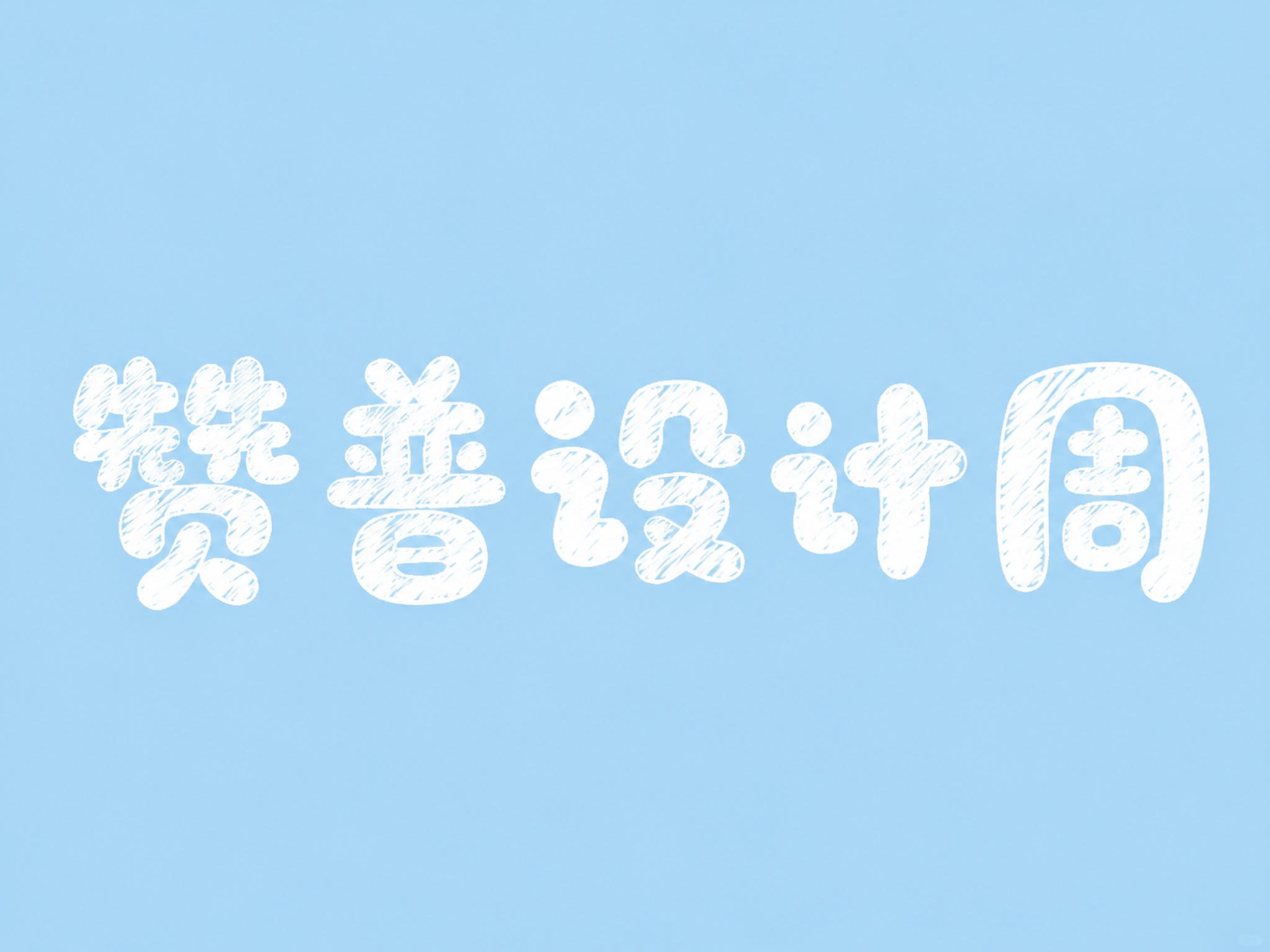 创意预览图