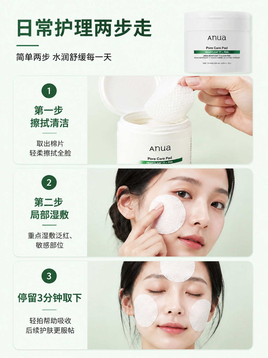 「图片1」，生成详情页，商品名称为Anua 77%鱼腥草舒缓棉… - 图片创意预览
