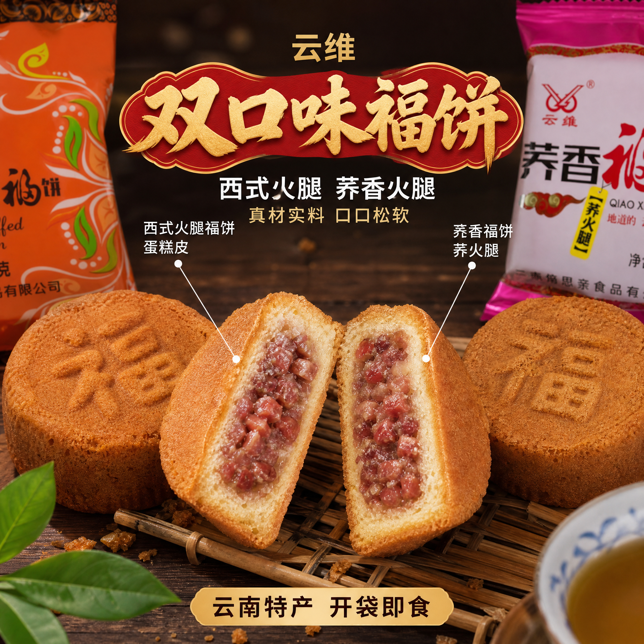 [主图-2] 云维双口味福饼切面细节展示图，双包装融合+微距质… - 图片创意预览