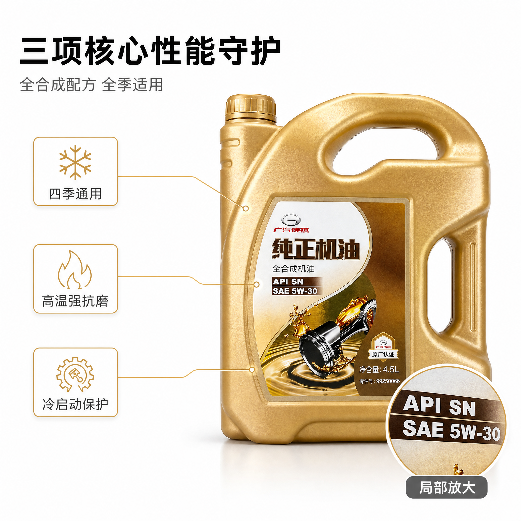 [主图-2] 广汽传祺纯正机油 全合成机油 SAE 5W-30… - 图片创意预览