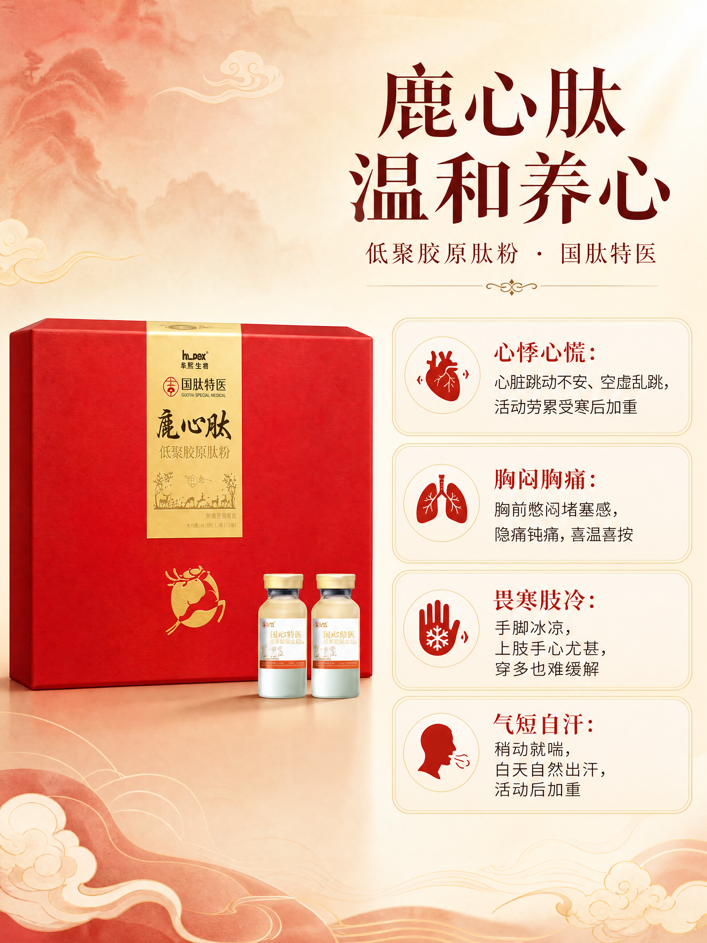 [商品] 使用【图1】国肽特医鹿心肽低聚胶原肽粉产品；保留红色… - 图片创意预览