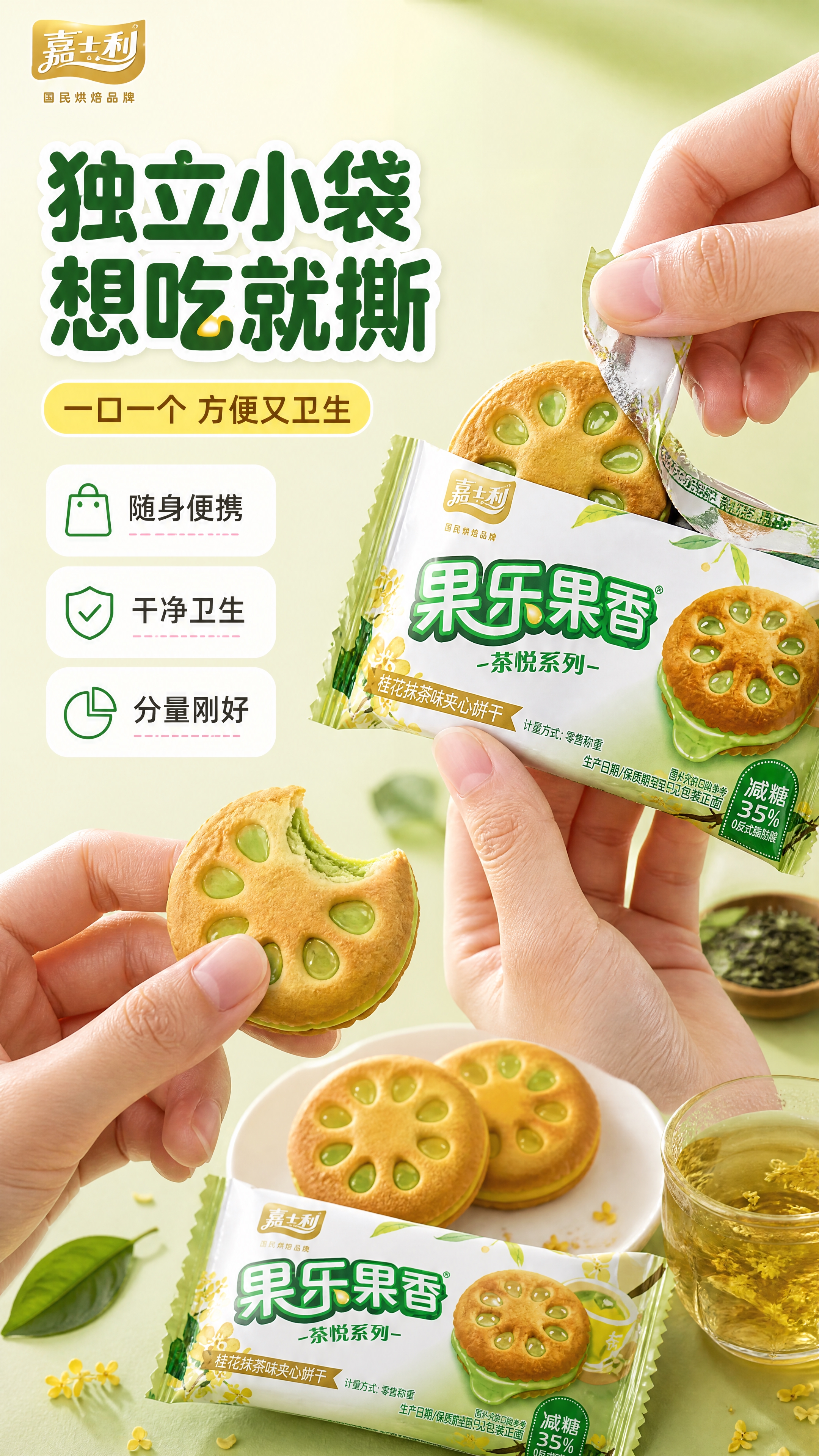 [商品] 使用【图1】嘉士利果乐果香茶悦系列夹心饼干（桂花抹茶… - 图片创意预览
