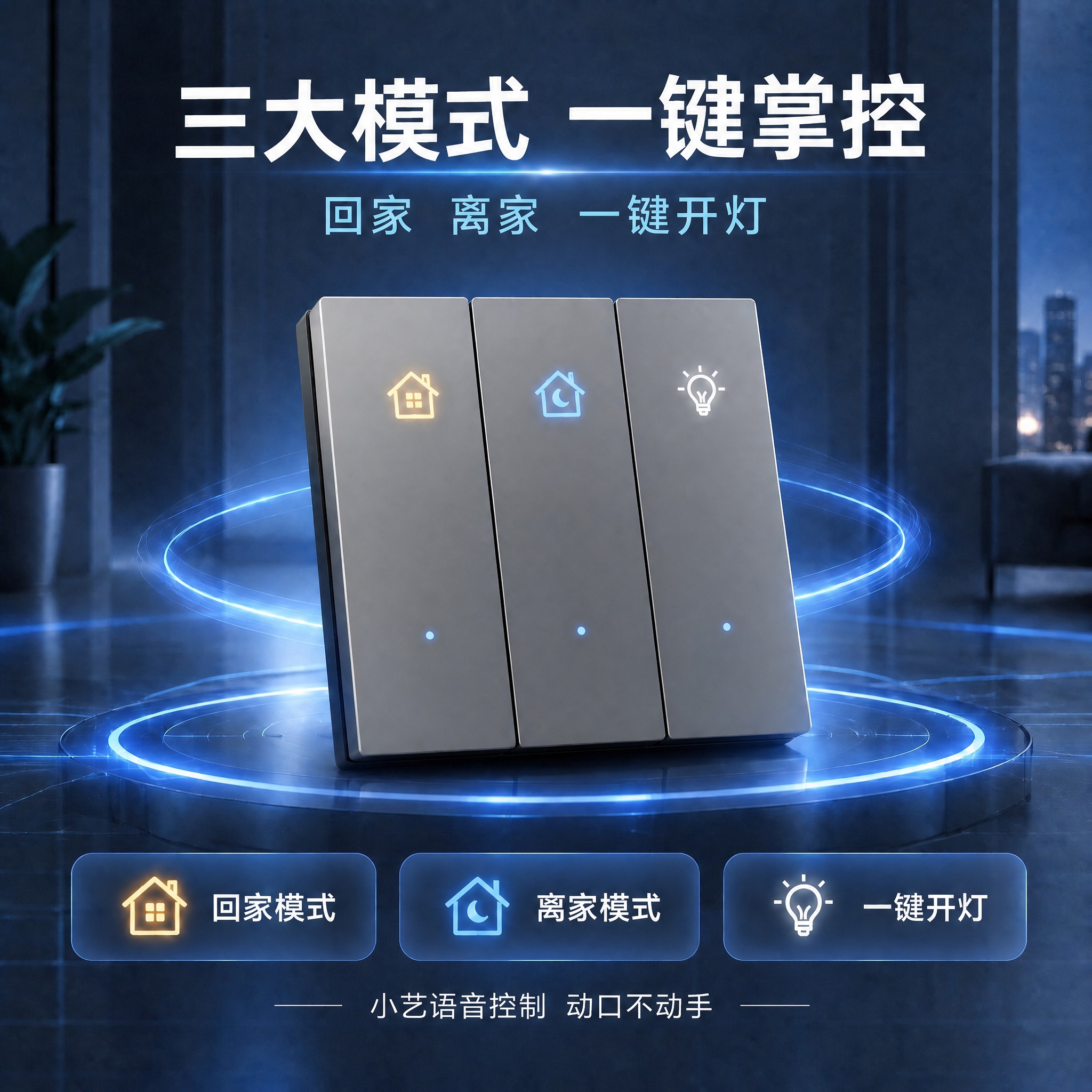 优化第二张三开开关科技场景图：只修改灰色开关产品表面，将三开开… - 图片创意预览