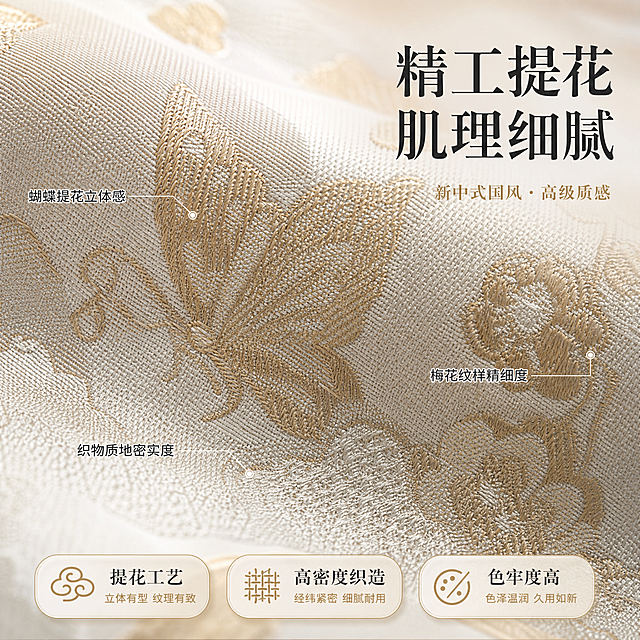[主图-3] 面料提花工艺微距细节特写，展示材质与工艺品质。
[统一基调] 新中式国风高级质感，米白浅灰渐变背景搭配柔和暖调自然光，主标题用深墨色衬线体，辅助文字用浅金色，整体干净雅致有留白，光源从左上45度入射。
[画面] 米金色蝴蝶提花面料超特写微距画面，占据满屏，蝴蝶翅膀的提花肌理、梅花花瓣的纹理、祥云的织法细节清晰可见，经纬线编织结构分明，体现精湛提花工艺，面料有自然的微小褶皱增加真实感。画面中用细线引线指向三个关键工艺点：蝴蝶提花立体感、梅花纹样精细度、织物质地密实度。
[光影质感] 微距摄影质感，侧光突出提花凹凸立体感，每根纱线质感清晰，光泽温润，有真实织物的肌理触感。
[配色] 主色米金+奶白，点缀浅金高光，背景同色系渐变，整体高级精致。
[文字版式] 右上叠大字号标题"精工提花 肌理细腻"深墨色衬线体，底部横排三个核心参数小标签"提花工艺""高密度织造""色牢度高"，文字不遮挡核心纹理。
[输出要求] 1:1正方形，2048x2048，面料纹理极致清晰，文字清晰，无变形错字模糊水印。