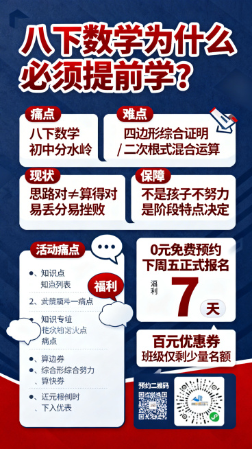 教育干货长图海报，痛点直击，促单转化，深蓝色配正红，权威醒目。主题：八下数学为什么必须提前学？分模块排版：痛点模块写"八下数学 初中分水岭"，难点模块写"四边形综合证明 / 二次根式混合运算"，现状模预览效果