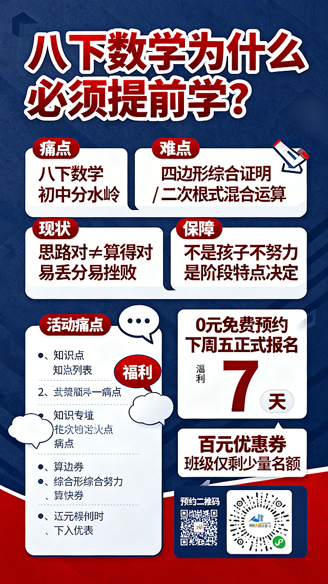 教育干货长图海报，痛点直击，促单转化，深蓝色配正红，权威醒目。主题：八下数学为什么必须提前学？分模块排版：痛点模块写"八下数学 初中分水岭"，难点模块写"四边形综合证明 / 二次根式混合运算"，现状模块写"思路对≠算得对 易丢分易挫败"，保障模块写"不是孩子不努力 是阶段特点决定"，活动模块写"0元免费预约 下周五正式报名"，福利模块写"百元优惠券 班级仅剩少量名额"，底部预留预约二维码位置。画面包含知识点清单、痛点气泡、活动倒计时元素。