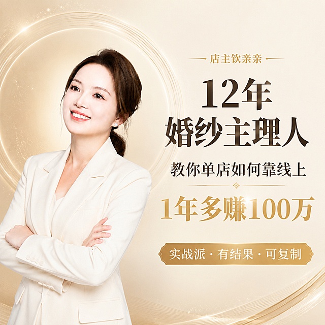 [主图1-讲师介绍] 钦亲亲婚纱运营课程讲师介绍正方形主图。本屏使用【图1】（钦亲亲真人照片）作为人物主体，保持人物面部五官与原图一致。
[氛围风格] 高端专业轻奢香槟金风格，温暖有力量，微信小店主图。
[画质] 商业摄影质感，光线柔和通透，人物清晰真实，画面干净高级。
[元素] 人物在画面左侧，占比约45%，右侧为文案区；背景为米杏色渐变色，点缀金色光环、星光粒子和几何线条装饰；人物服装保持原图款式和颜色。保持人物外观和面部五官与输入图片绝对一致，杜绝任何变形和色差。人物占比约60%，四周留有安全边距。
[光影] 左前方柔和主光，金色轮廓光勾勒人物，右侧背景均匀补光，整体明亮通透，高级质感。
[配色] 全局底色 #F5EFE6（米杏色）；主色 #C9A96E（香槟金）；辅助色 #2C2C2C（深棕色）。
[视角构图] 左图右文，左侧人物右侧文字，中心构图，人物完整不裁切。
[文字版式] 右上区域：顶部小字「店主钦亲亲」金色；主标题「12年婚纱主理人」深棕色最大号粗体；副标题「教你单店如何靠线上」深棕色中号；「1年多赚100万」香槟金色加粗大字；底部金色标签「实战派 · 有结果 · 可复制」白色文字；文字清晰可读，不遮挡人物主体。
[输出要求] 1:1正方形比例，1080px × 1080px，文字清晰可辨，超高清商业摄影质感。
[负向提示词] 变形，文字错乱，人物面部变形模糊，五官不一致，背景杂乱，水印，电商平台Logo。