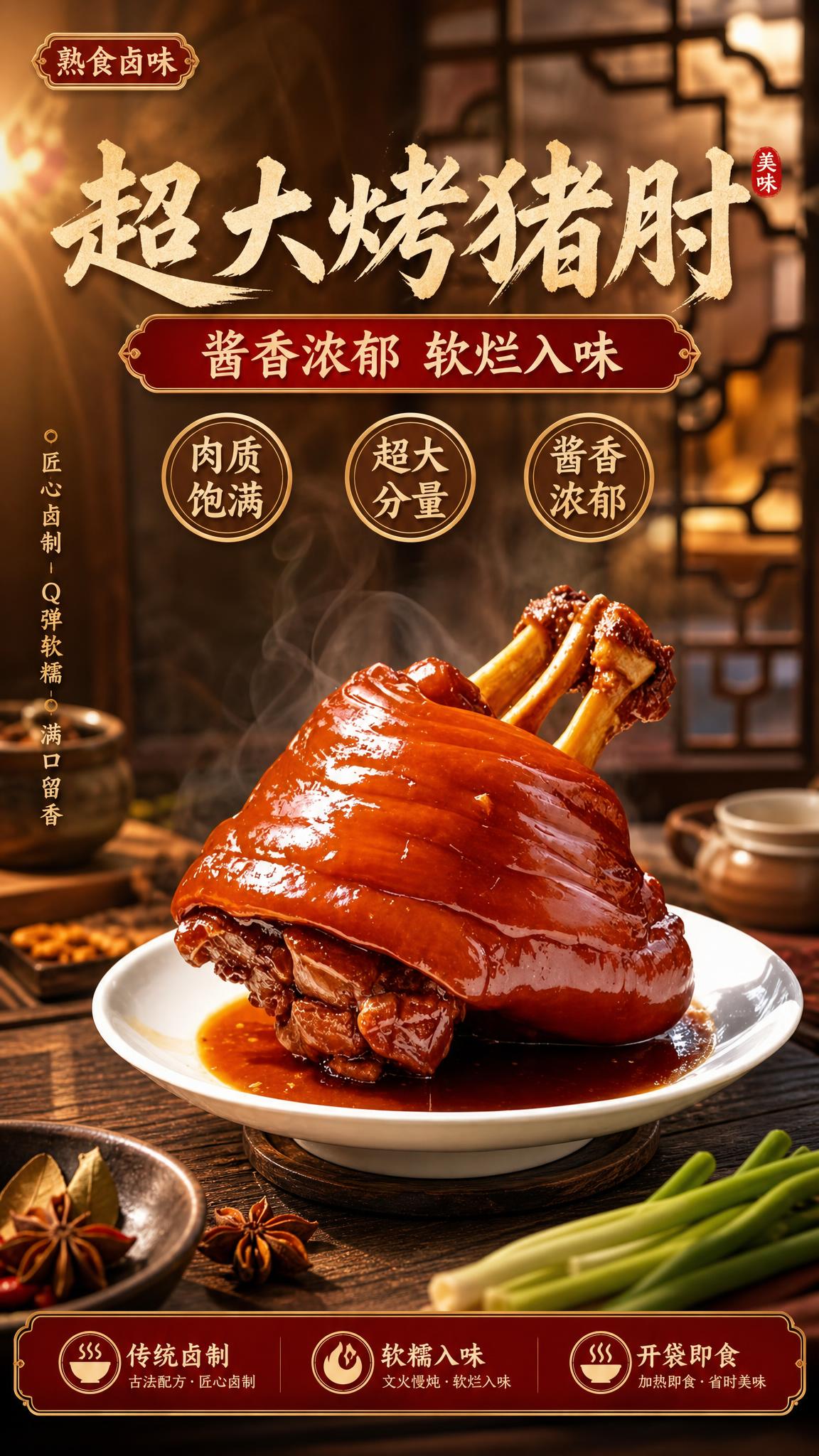 电商商品营销海报，9:16竖版，写实商业摄影风格，熟食烟火气，… - 图片创意预览