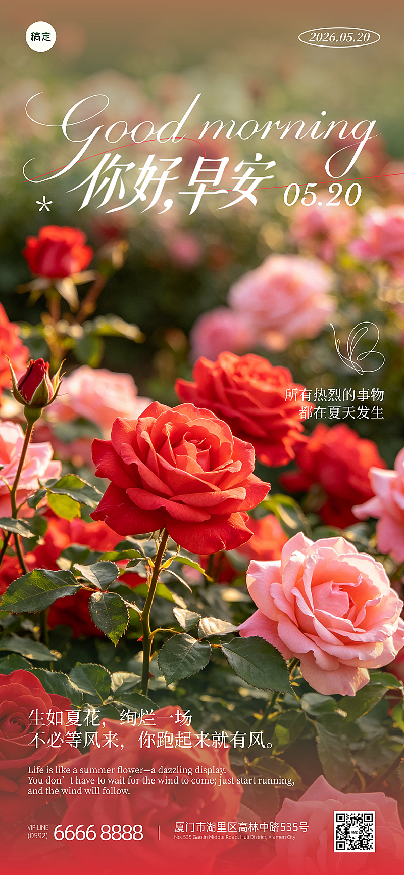 早安日签美业美容院盛夏玫瑰文艺全屏竖版海报