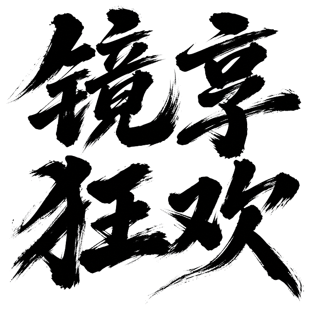 参考提供的图片风格，生成黑色毛笔书法字体“镜享狂欢”，苍劲有力的书法笔触，白色背景