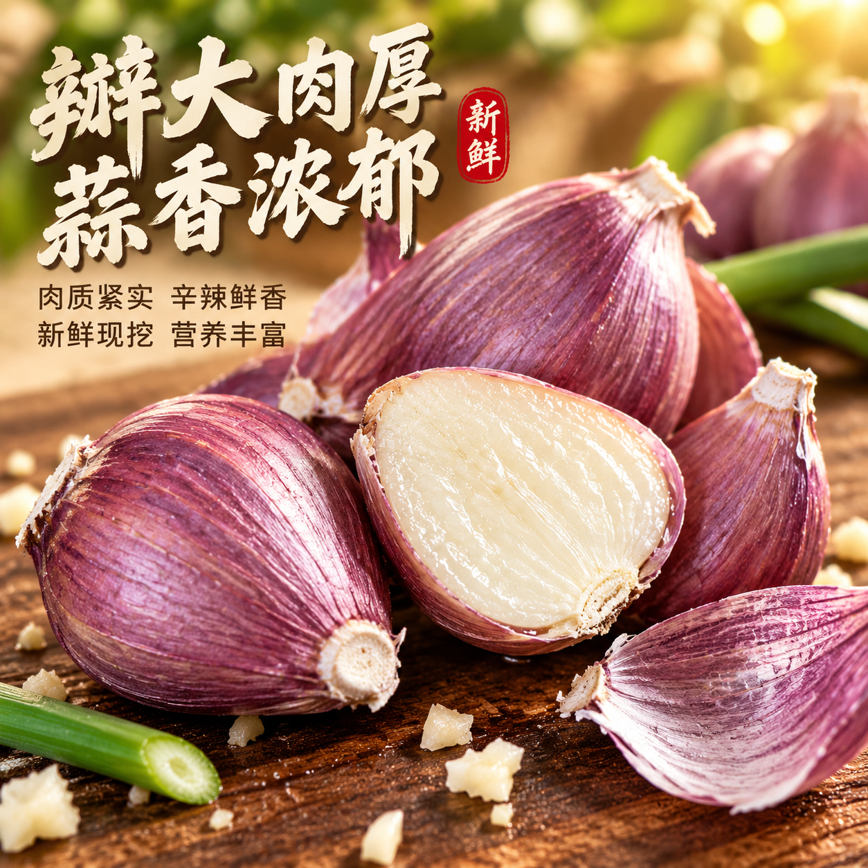 [主图-3] 细节微距展示，突出蒜瓣饱满纹理与可食用品质，微观… - 图片创意预览