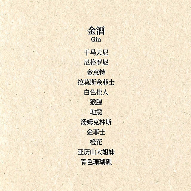 与伏特加酒单完全一致的风格，浅棕色牛皮纸质感背景，日式清新暖调排版，顶部居中写"金酒 Gin"，下方单列依次排列干马天尼、尼格罗尼、金意特、拉莫斯金菲士、白色佳人、猴腺、地震、汤姆克林斯、金菲士、橙花、亚历山大姐妹、青色珊瑚礁，字体样式、排版布局、颜色风格与伏特加酒单完全统一