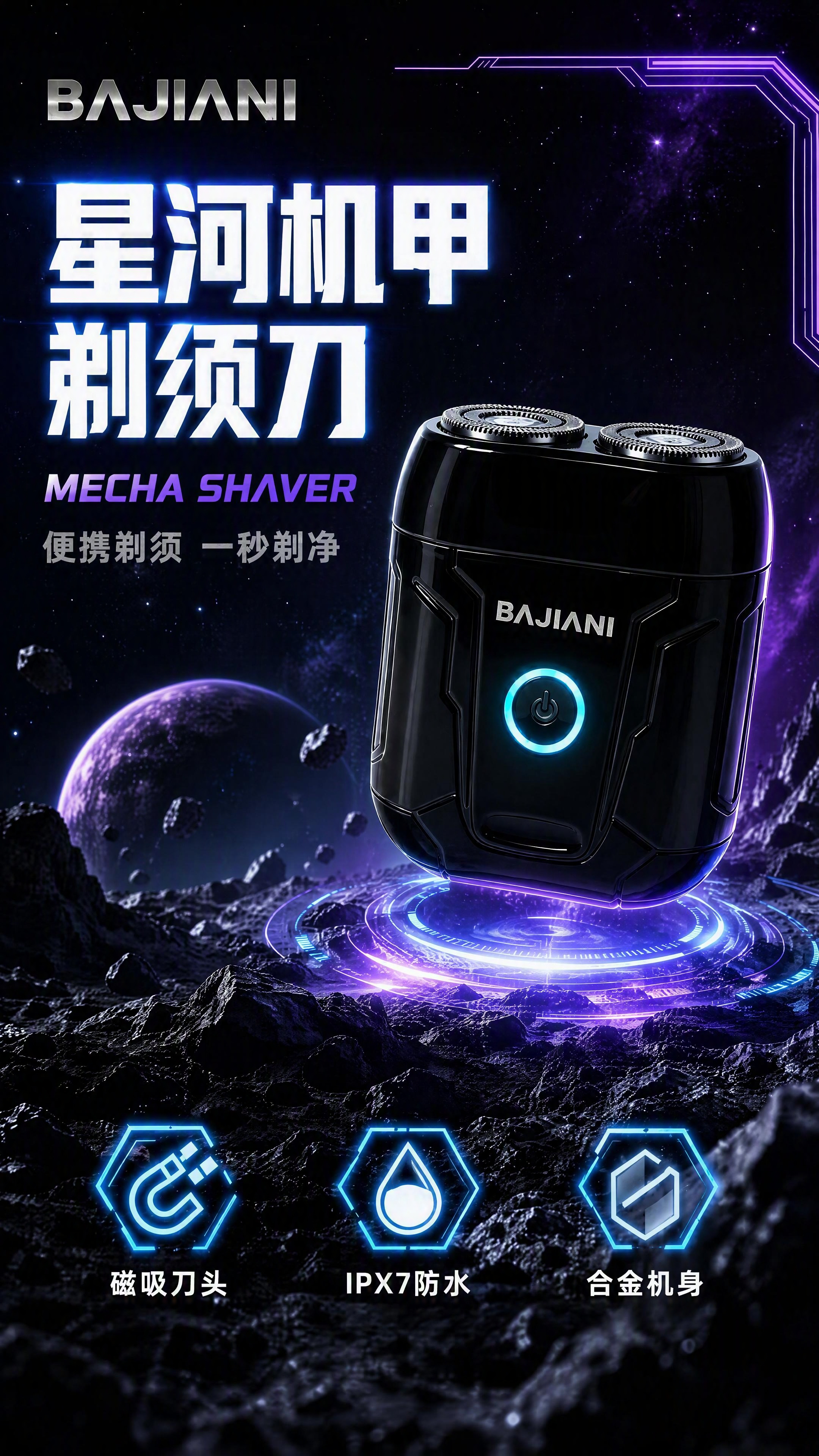 [第1张] 详情页头图主视觉 - 星河机甲剃须刀全貌展示。本张… - 图片创意预览