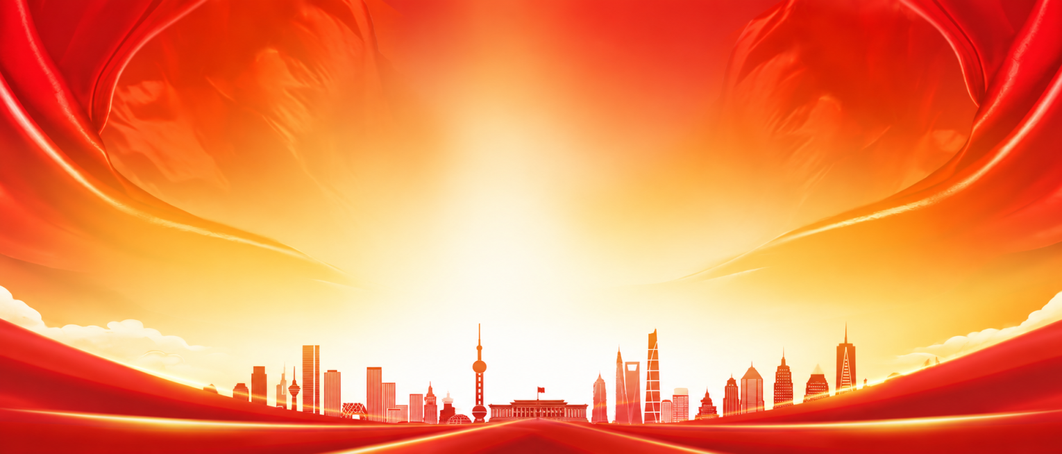 参考原图片红绸城市剪影风格，重新生成红绸城市天际线党政风背景，保留红橙黄渐变色调，两侧红绸和底部城市剪影轮廓，保持原有构图预览效果