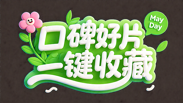 参考原图风格，保留相同的3D膨胀软胶效果、绿色渐变背景、粉色小花绿植装饰风格，仅将标题文字替换为“口碑好片 一键收藏”