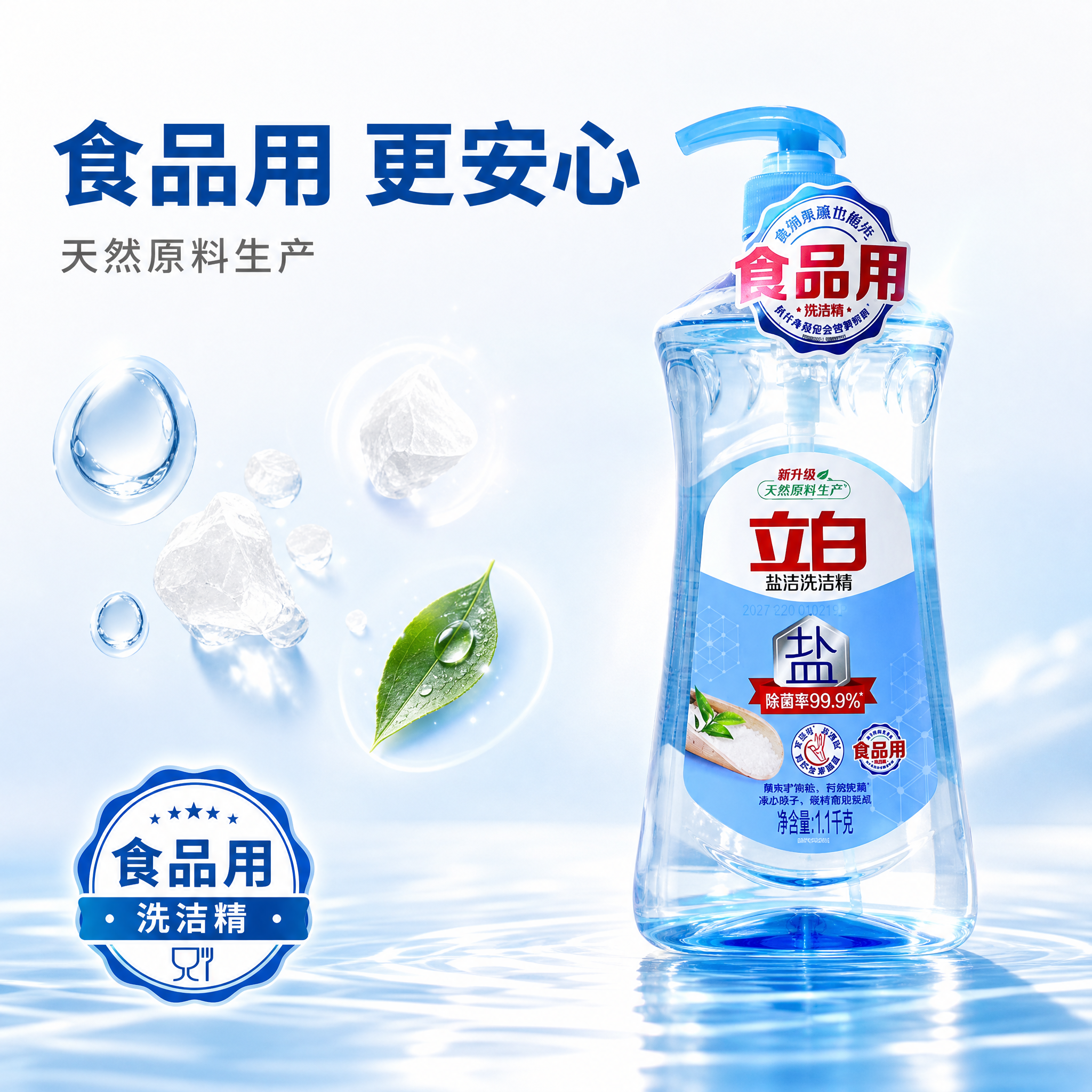 [主图-3] 成分安全与品质图，突出食品用安全与天然盐洁配方，… - 图片创意预览