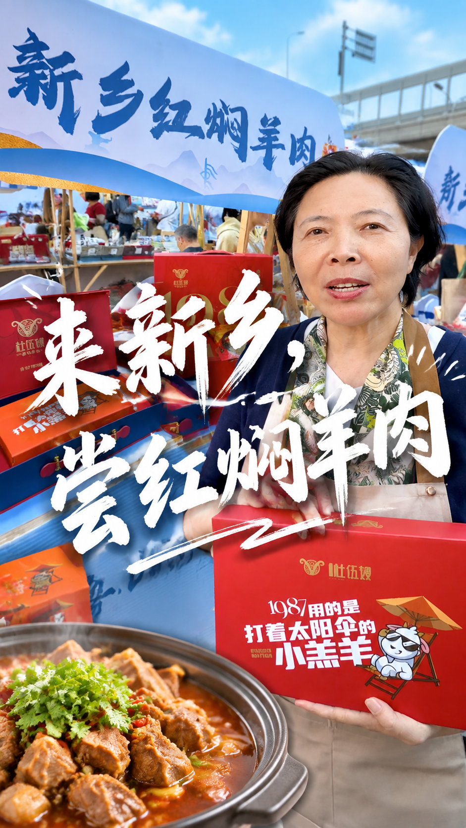 基于这张新乡红焖羊肉市集摊位的照片，制作9:16竖版视频封面。… - 图片创意预览