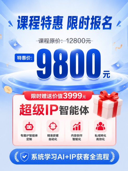 [第6屏] 课程价格与权益说明页。
[氛围/风格] 促销感专业设计，突出特惠价格与赠品价值，清晰明了。
[元素布局] 页面中心展示价格信息，上方是课程原价划线展示，中间放大特惠价格，下方清晰展示赠品权预览效果