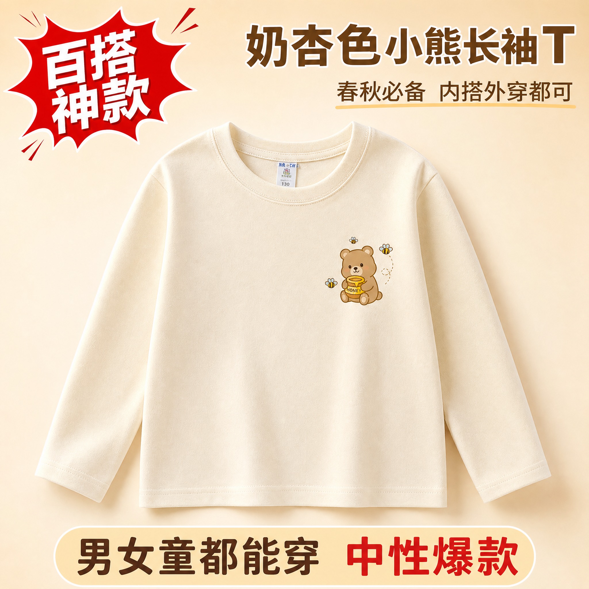 拼多多爆款儿童长袖T恤主图 杏色款。画面中央是一件杏色（奶杏色… - 图片创意预览
