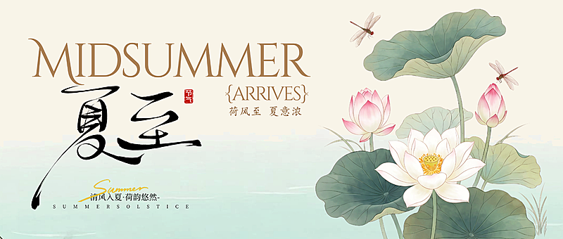 中国风夏至通用节气祝福问候手机公众号首图