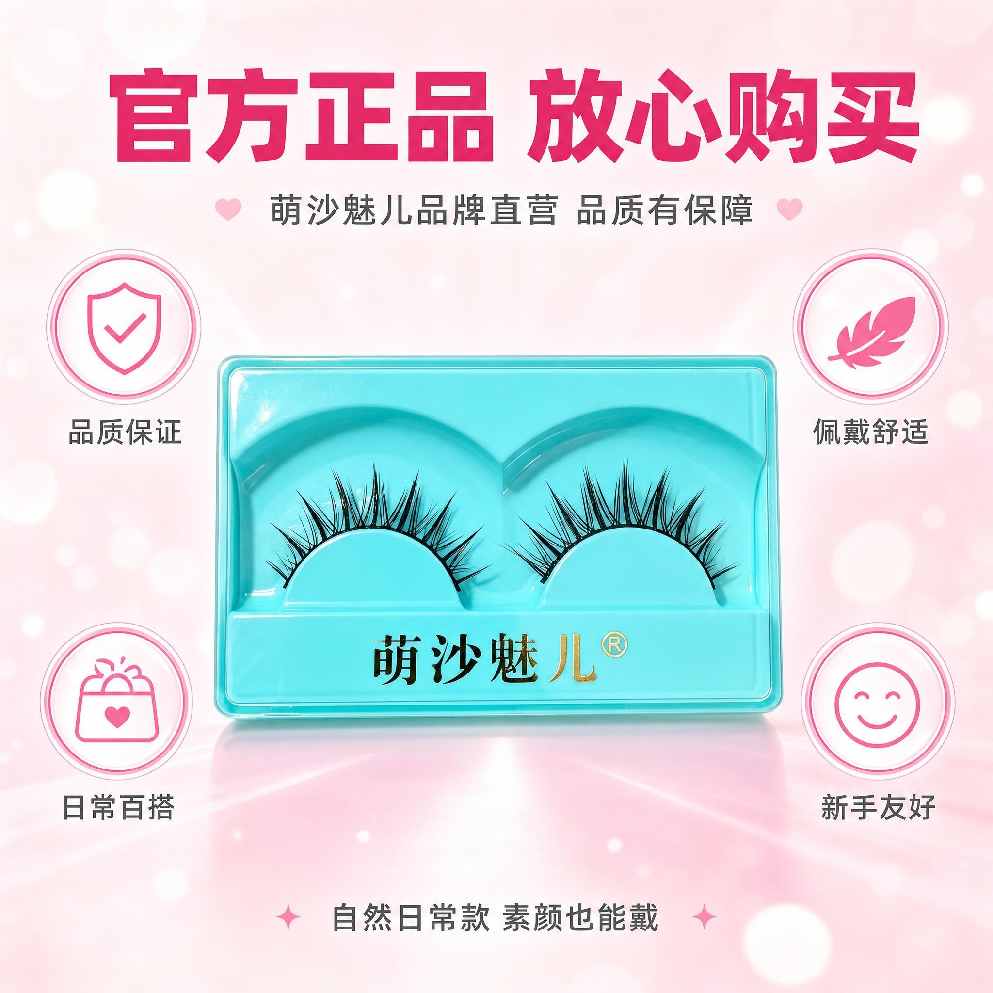 [主图-5] 萌沙魅儿日常约会妆假睫毛 品质承诺与服务保障 建… - 图片创意预览