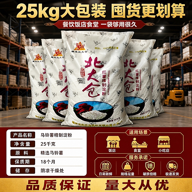 [第6张] 详情页规格+服务收尾-仓储囤货场景+规格参数+服务承诺。本张使用【图1】作为商品主体，保持包装所有元素不变。
[氛围/风格] 仓储囤货感+拼多多实惠收尾，深红+金色配色，大气有分量。
[元素布局] 画面上半部分为仓库场景，5-6袋淀粉整齐堆叠成金字塔形，最前方一袋正面展示清晰，占画面约45%；下半部分左右分栏：左侧规格参数卡片，右侧适用场景+服务承诺图标组；背景为虚化的仓库货架和叉车，有仓储氛围感；产品包装结构、比例、材质、文字与输入图完全一致。
[光影质感] 顶部仓储式顶灯照明，光线均匀明亮，堆叠袋子有层次阴影，整体大气有分量感。
[配色色系] 全局底色 #8B0000 深红渐变；主色深红+金色；辅助色白色包装、深灰仓库。
[视角构图] 正面微仰视，上产品堆叠下参数服务，阅读动线自上而下。
[文字版式] 堆叠产品上方大标题「25kg大包装 囤货更划算」金色粗黑体超大号；副标题「餐饮饭店食堂 一袋够用很久」白色中号；左侧参数卡片五行：「产品名称 马铃薯精制淀粉」「净含量 25千克」「原料 精选马铃薯」「保质期 18个月」「储存 阴凉干燥处」，白底深棕字；右侧上方三个适用场景图标横排：「饭店」「食堂」「小吃店」，金色图标+白字；右侧下方四个服务承诺横排：「日期新鲜」「规格足量」「破损包赔」「极速发货」，金色图标+白字；底部金色横幅「品质保证 量大从优」深红色字粗体。
[比例分辨率] 1:1 方版比例，4K分辨率，文字清晰可辨，高清画质。
[负向提示词] 包装变形，文字错乱，缺件错件，颜色偏差，水印，产品图模糊，文字过小，堆叠不自然，包装文字错误。