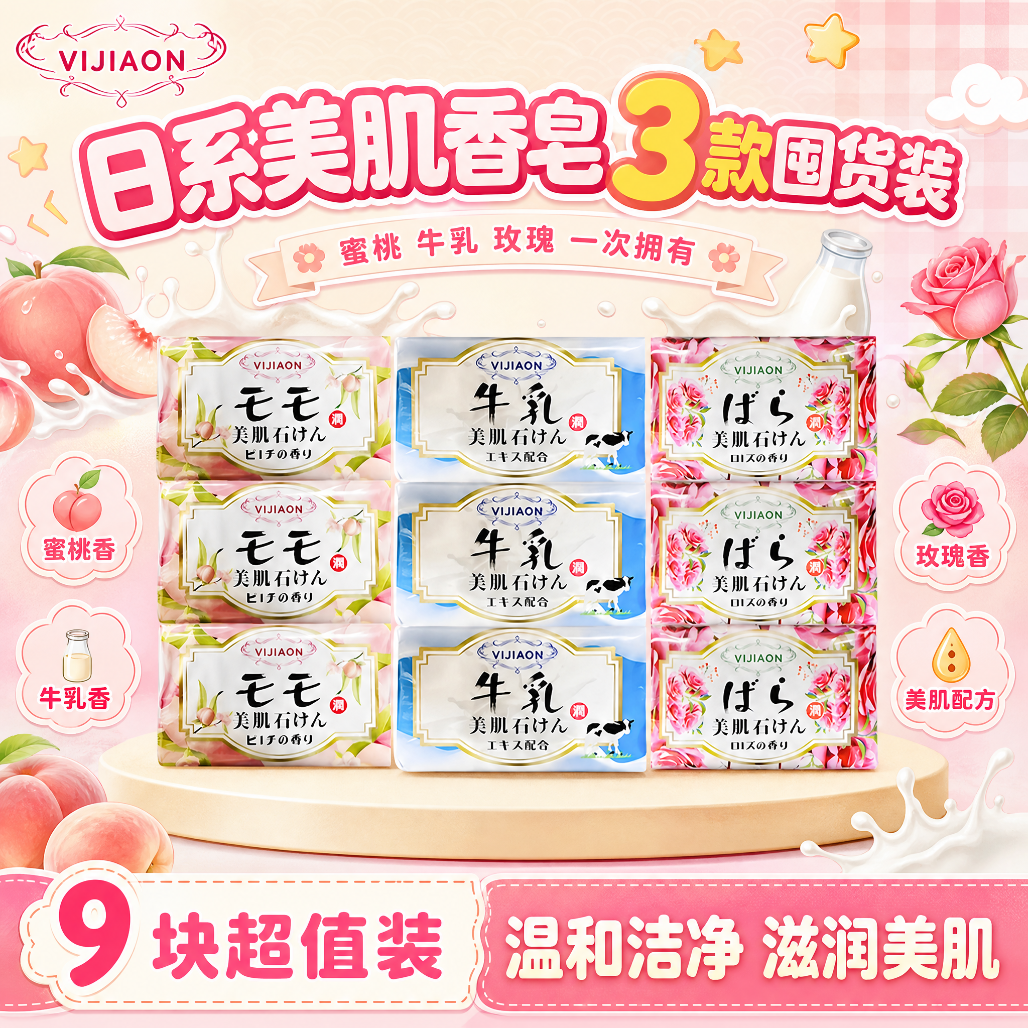 [单张主图] VIJIAON美肌香皂三款组合装（蜜桃香/牛乳/… - 图片创意预览