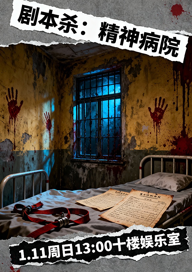 我需要一个适合青旅的活动海报，尺寸是A4纸比例大小，活动主题是-剧本杀：精神病院
     时间：1.11 周日 13:00        集合：十楼娱乐室