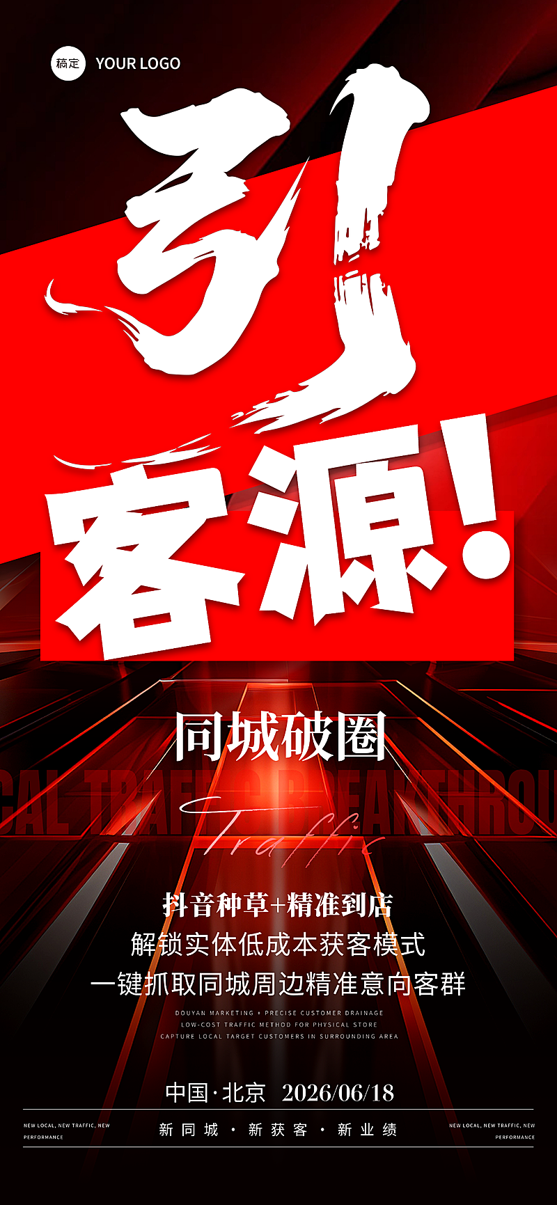 企业招商引流造势宣传现代风全屏竖版海报