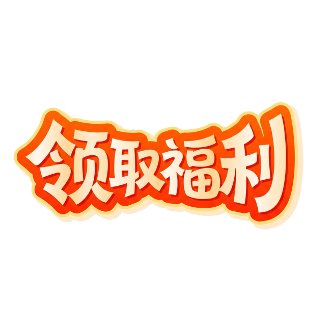 将文字替换为“领取福利”，保持原字体的卡通立体风格、橙黄渐变配色和外描边效果预览效果