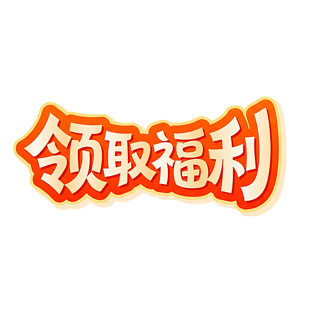 将文字替换为“领取福利”，保持原字体的卡通立体风格、橙黄渐变配色和外描边效果