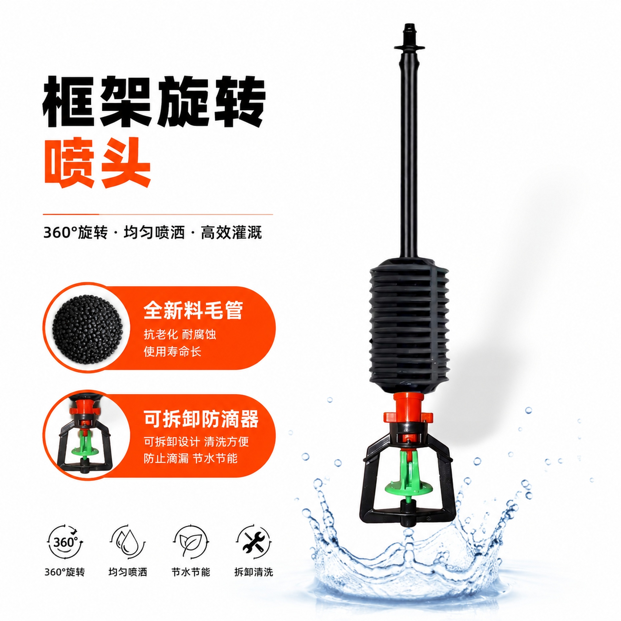 框架旋转喷头商品主图，展示整体产品，商品卖点：全新料毛管 可拆… - 图片创意预览