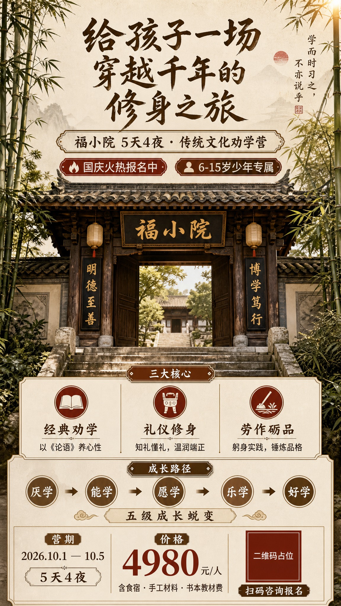一张竖版9:16的国风课程招生海报，东方雅致新中式风格。 【版… - 图片创意预览