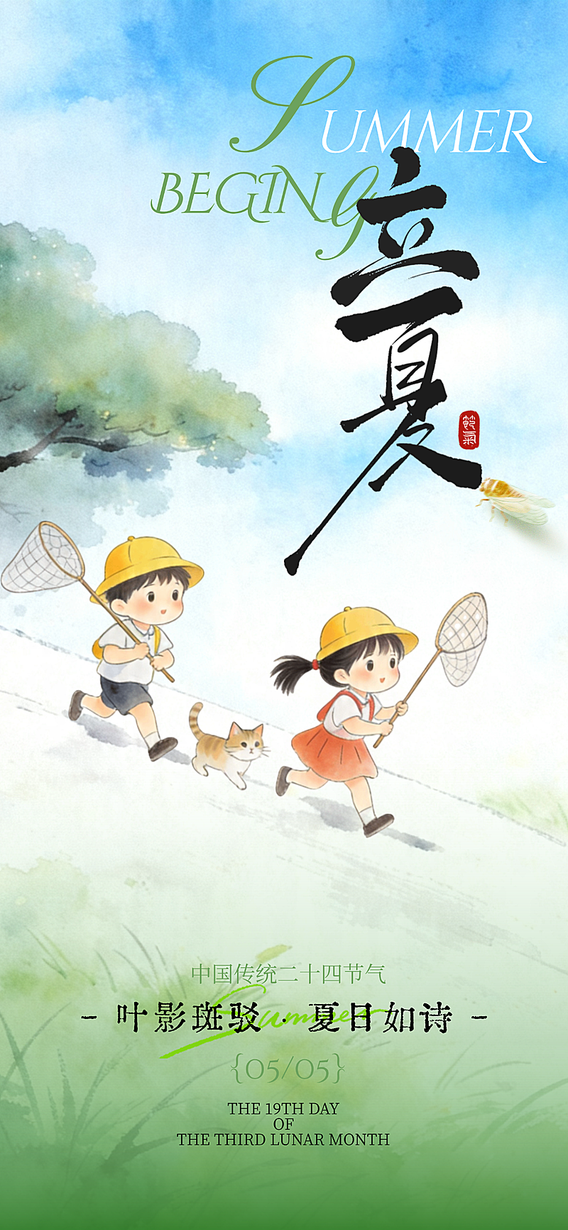 立夏通用节气祝福全屏竖版海报