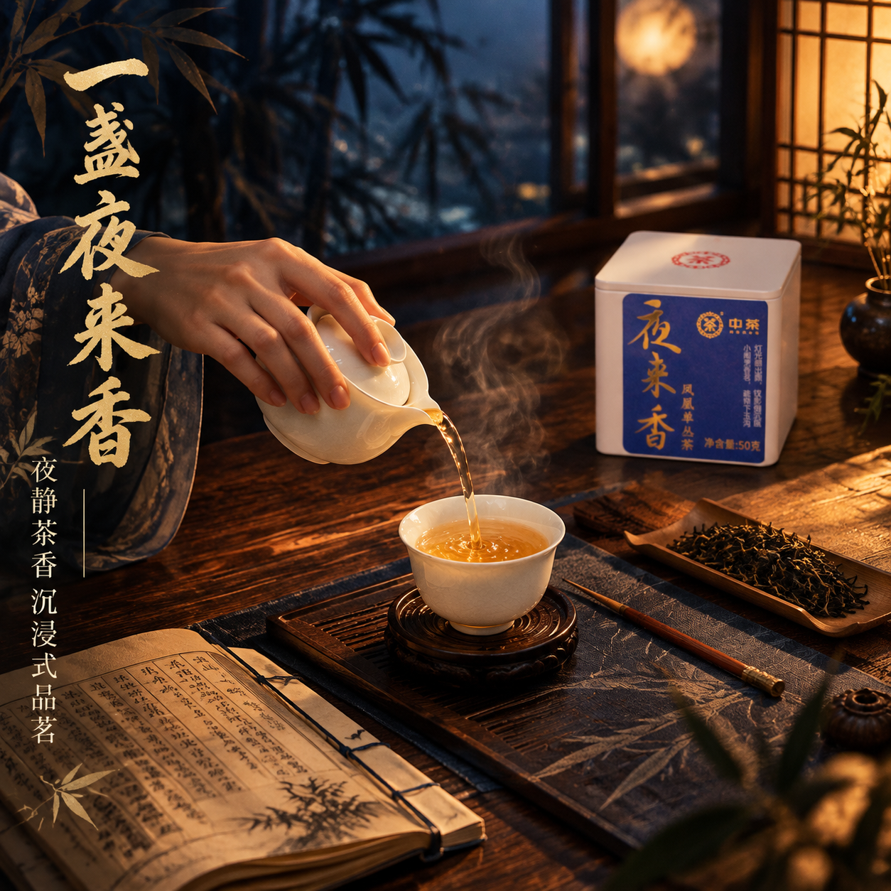 [主图-4] 沉浸式品茗场景，营造夜晚独处品茗的生活方式与氛围… - 图片创意预览